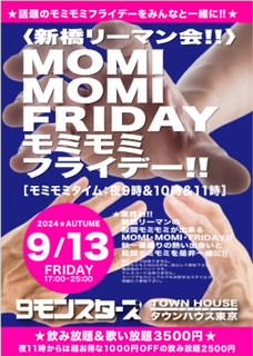 ９モンスターズコラボスペシャル!! 〈新橋リーマン会〉 ＭＯＭＩ ＭＯＭＩ ＦＲＩＤＡＹ!! モミモミフライデー!!  - 228x320 37.5kb