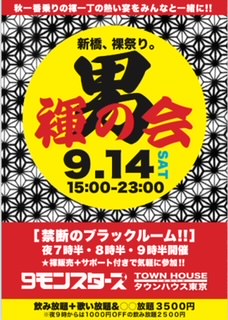 ゲイバー ゲイイベント ゲイクラブイベント ９モンスターズコラボスペシャル!! 「男褌の会」 新橋、裸祭り。［褌限定!!］