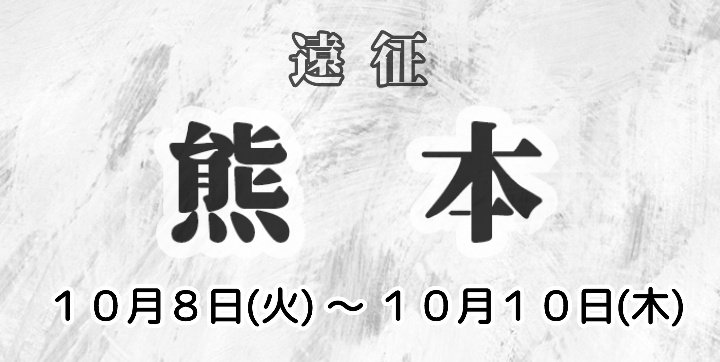 【熊本遠征】10/8(火)〜10/10(木)予定