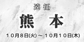 ゲイバー ゲイイベント ゲイクラブイベント 【熊本遠征】10/8(火)〜10/10(木)予定