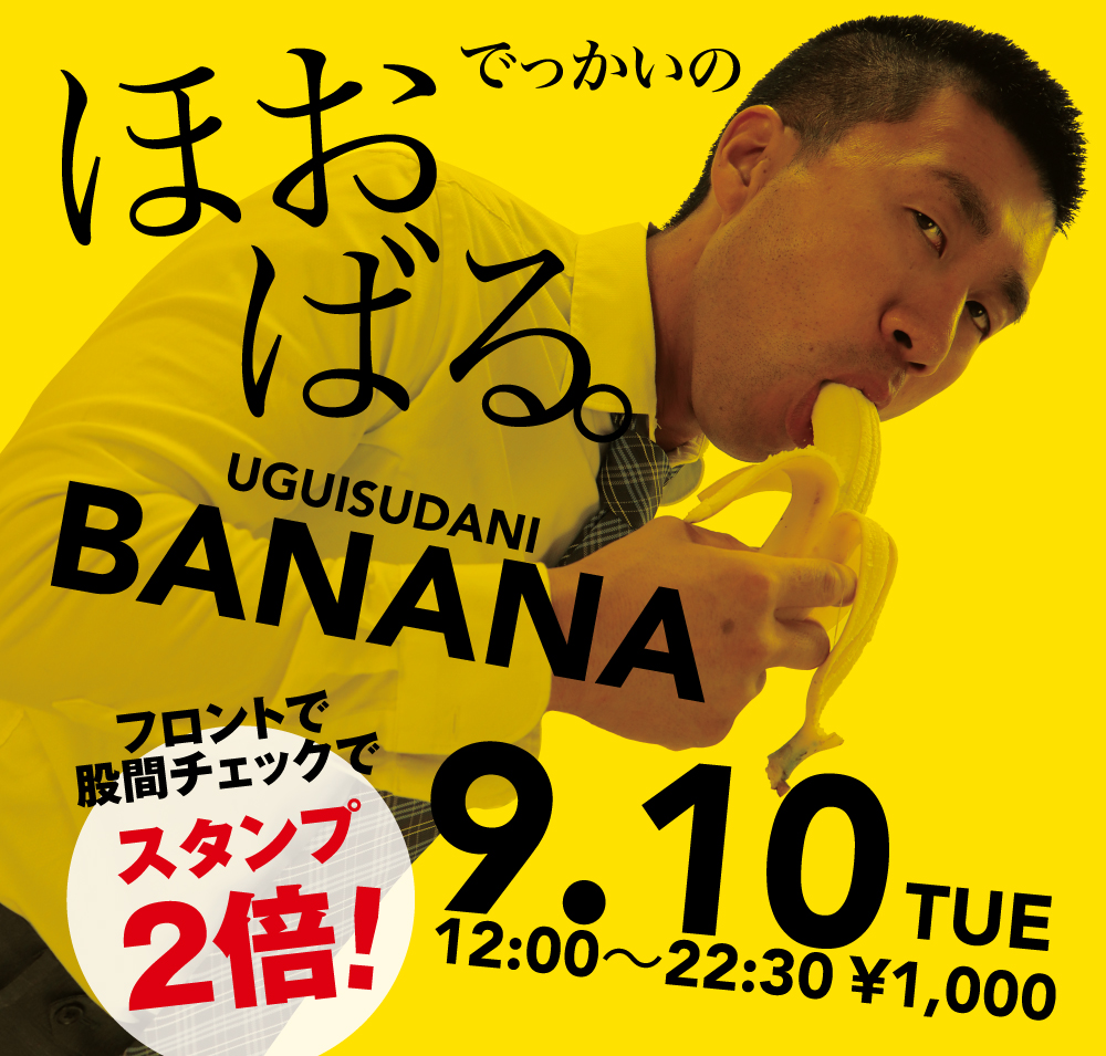 2024/09/10(火)「でっかいの　ほおばる。UGUISUDANI BANANA」開催!