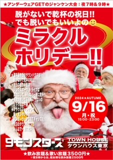 ゲイバー ゲイイベント ゲイクラブイベント ９モンスターズコラボスペシャル!! 脱がないで乾杯の祝日 でも脱いでもいいよの ミラクルホリデー!!