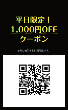 平日のご予約がお得になる割引クーポン