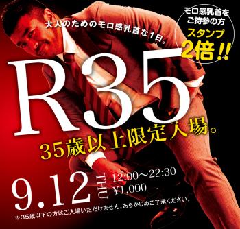 2024/09/12(木) 35歳以上限定入場企画「R35」開催!  - 1000x955 740.1kb