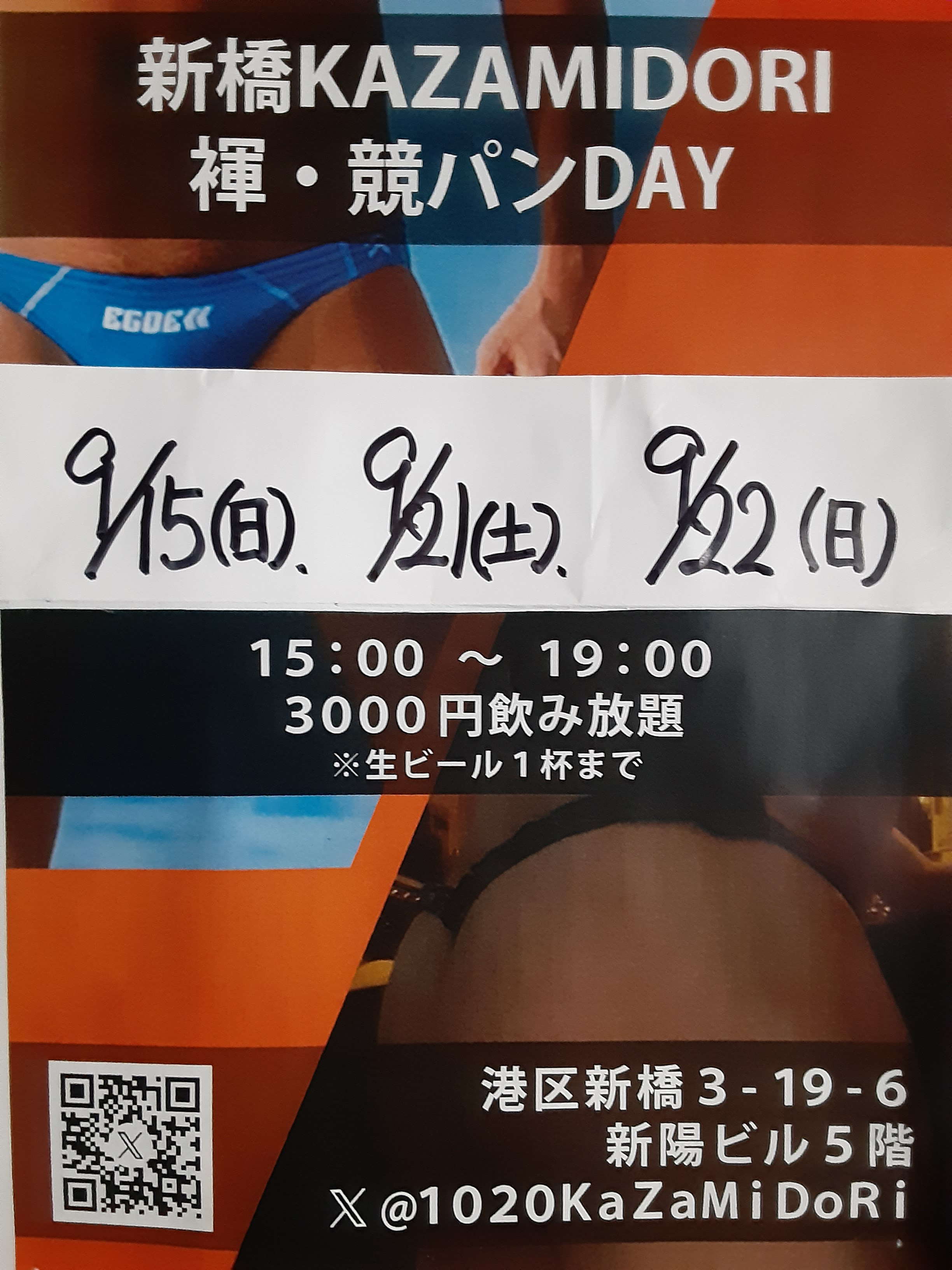 9月15日(日)新橋kazamidori褌&競パン飲み