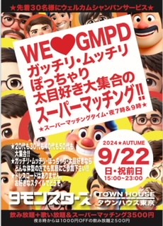 ゲイバー ゲイイベント ゲイクラブイベント ＷＥ ＬＯＶＥ ＧＭＰＤ!! ガッチリ・ムッチリ・ぽっちゃり・太目好き大集合の スーパーマッチングパーティー!!