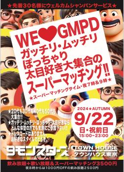 ゲイバー ゲイイベント ゲイクラブイベント ＷＥ ＬＯＶＥ ＧＭＰＤ!! ガッチリ・ムッチリ・ぽっちゃり・太目好き大集合の スーパーマッチングパーティー!!