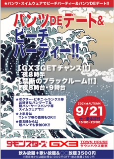 ９モンスターズコラボスペシャル!! パンツＤＥデート＆ ビーチパーティー!!