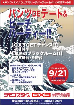 ゲイバー ゲイイベント ゲイクラブイベント ９モンスターズコラボスペシャル!! パンツＤＥデート＆ ビーチパーティー!!