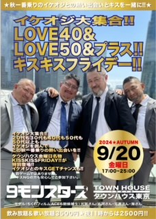 ９モンスターズコラボスペシャル イケオジ大集合!! ＬＯＶＥ４０＆ＬＯＶＥ５０＆プラス!! ＫＩＳＳＫＩＳＳＦＲＩＤＡＹ!! 228x320 38.2kb