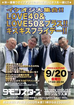 ゲイバー ゲイイベント ゲイクラブイベント ９モンスターズコラボスペシャル イケオジ大集合!! ＬＯＶＥ４０＆ＬＯＶＥ５０＆プラス!! ＫＩＳＳＫＩＳＳＦＲＩＤＡＹ!!