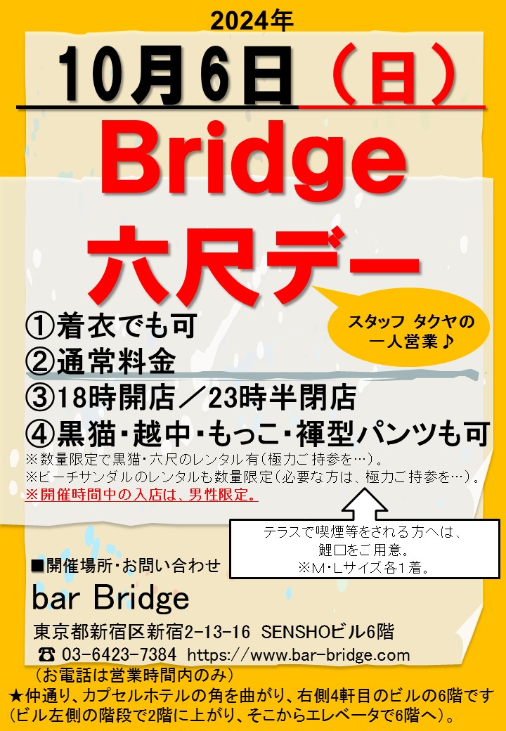 Bridge 六尺デー　2024年10月開催