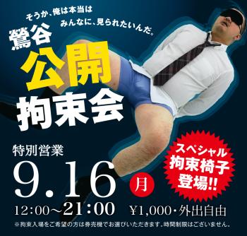 ゲイバー ゲイイベント ゲイクラブイベント 2024/09/16(月)「鶯谷公開拘束会」開催!