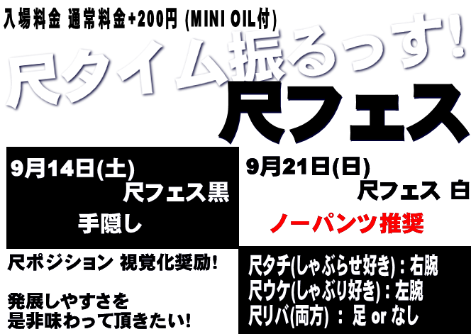 岡バハ 尺フェス 黒（9/14 土 13～23時）