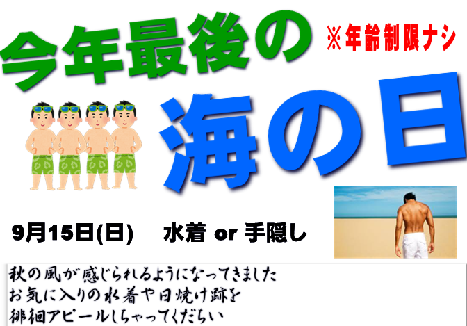 岡バハ 今年最後の海の日 9/15(日) 18～23時