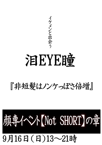 岡バハ 顔専イベント【Not Short】の章（9/16 月祝 13～21時）