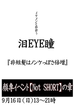 岡バハ 顔専イベント【Not Short】の章（9/16 月祝 13～21時） 332x470 31.6kb