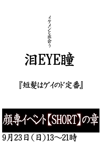 岡バハ 顔専イベント【Short】の章（9/23 月祝 13～21時）