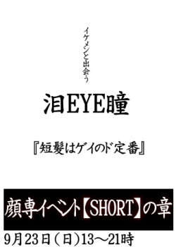 ゲイバー ゲイイベント ゲイクラブイベント 岡バハ 顔専イベント【Short】の章（9/23 月祝 13～21時）