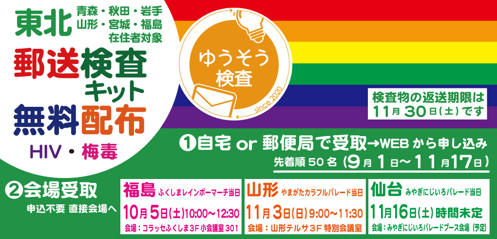 福島 HIV・梅毒郵送検査キット無料配布（LGBTQ+）