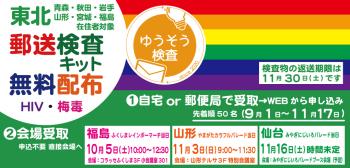 ゲイバー ゲイイベント ゲイクラブイベント 福島 HIV・梅毒郵送検査キット無料配布（LGBTQ+）