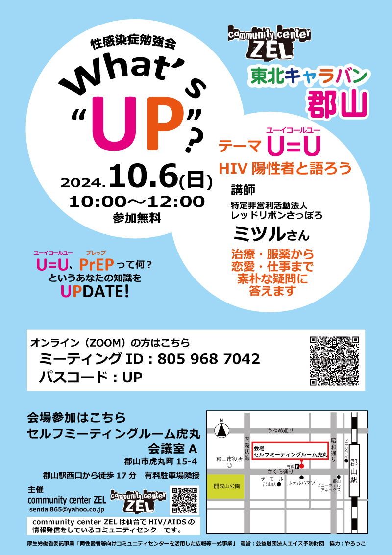 郡山会場　性感染症勉強会 What's "UP"?