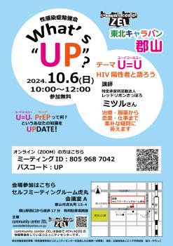 ゲイバー ゲイイベント ゲイクラブイベント 郡山会場　性感染症勉強会 What's“UP”?