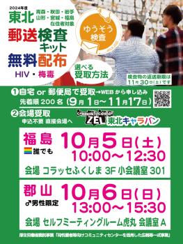 ゲイバー ゲイイベント ゲイクラブイベント 福島＆郡山　HIV・梅毒郵送検査キット無料配布