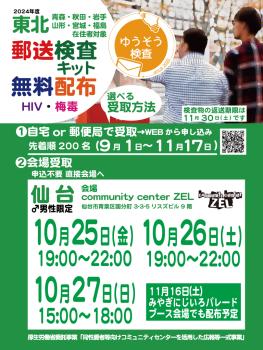 ゲイバー ゲイイベント ゲイクラブイベント 仙台 HIV・梅毒郵送検査キット無料配布（男性限定）