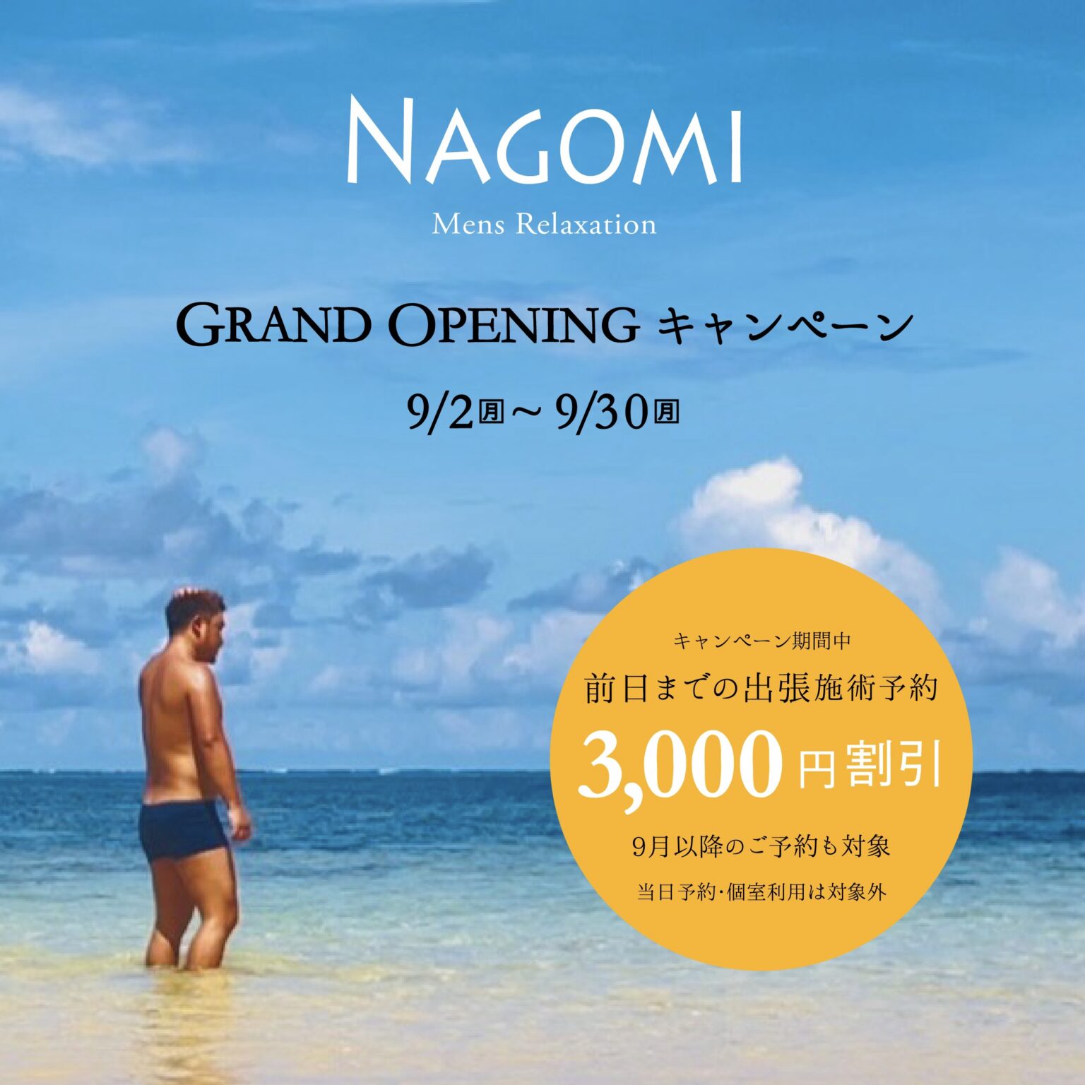 GRAND OPENING キャンペーン / NAGOMI ゲイマッサージ