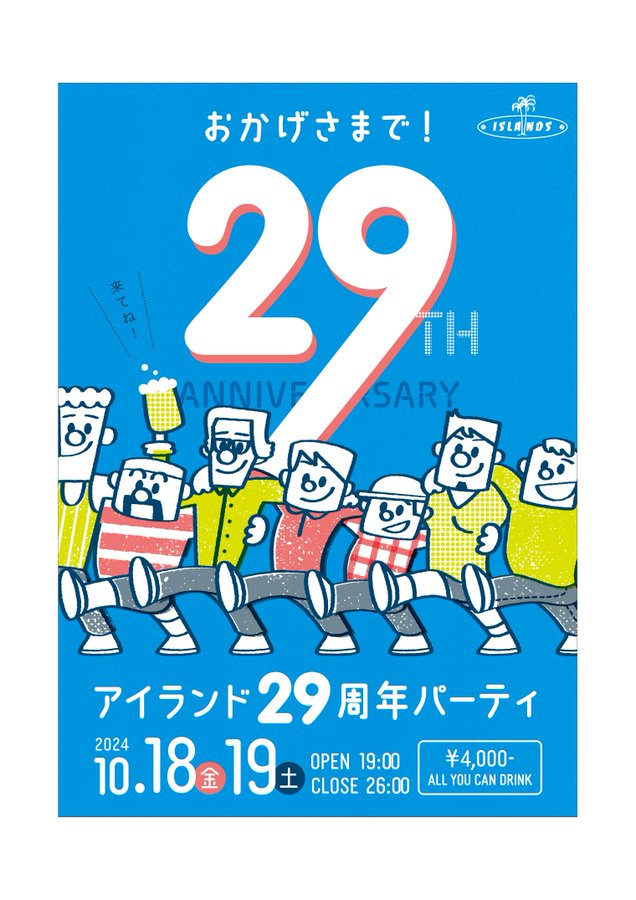 29周年