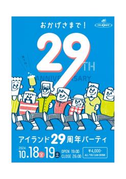 ゲイバー ゲイイベント ゲイクラブイベント 29周年