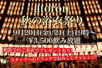 ゲイバー ゲイイベント ゲイクラブイベント 秋の浴衣祭り