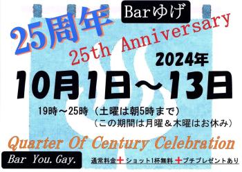 ゲイバー ゲイイベント ゲイクラブイベント 25周年