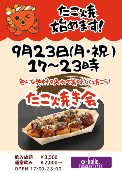 ゲイバー ゲイイベント ゲイクラブイベント 9/23たこ焼き会