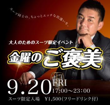 ゲイバー ゲイイベント ゲイクラブイベント 2024/09/20(金) オールスーツ限定入場企画「金曜のご褒美」開催!