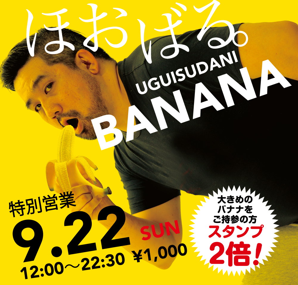 2024/09/22(日)「ほおばる。UGUISUDANI BANANA」開催!