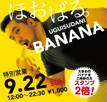 ゲイバー ゲイイベント ゲイクラブイベント 2024/09/22(日)「ほおばる。UGUISUDANI BANANA」開催!