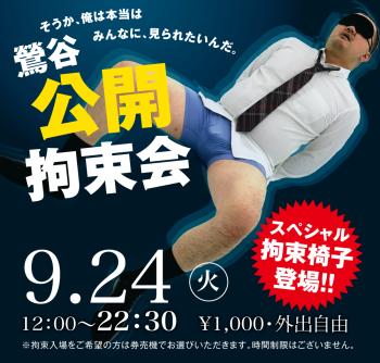 ゲイバー ゲイイベント ゲイクラブイベント 2024/09/24(火)「鶯谷公開拘束会」開催!