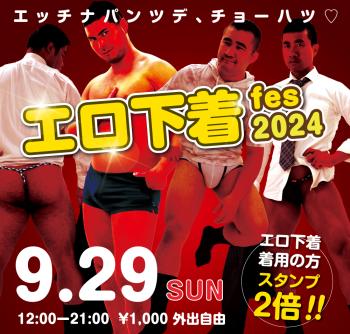 ゲイバー ゲイイベント ゲイクラブイベント 2024/09/29(日)「エロ下着fes 2024」開催!