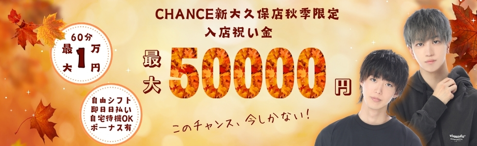 入店祝金期間限定50000円！