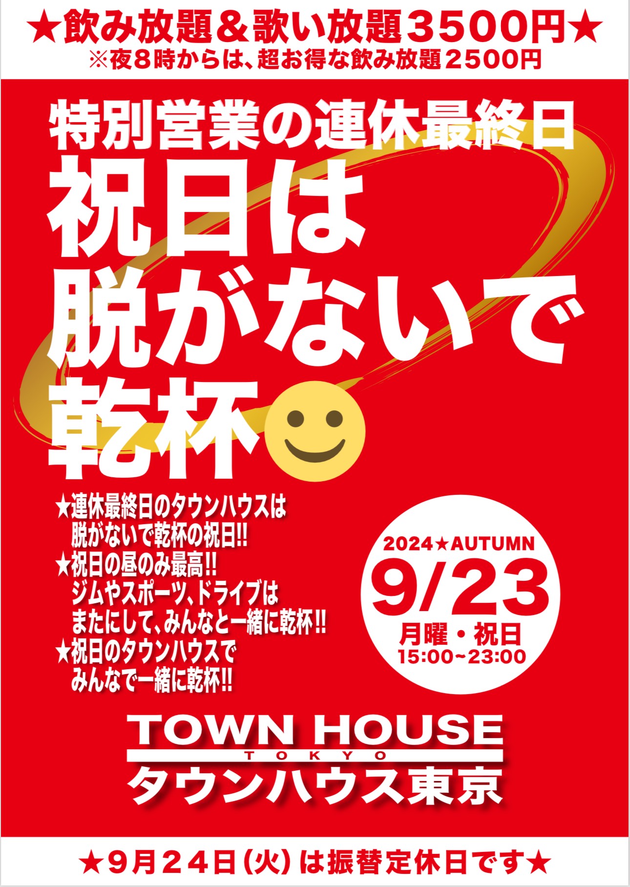 祝日のタウンハウス 連休最終日の祝日は 脱がないで乾杯!!