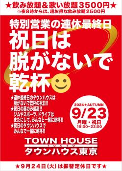 ゲイバー ゲイイベント ゲイクラブイベント 祝日のタウンハウス 連休最終日の祝日は 脱がないで乾杯!!