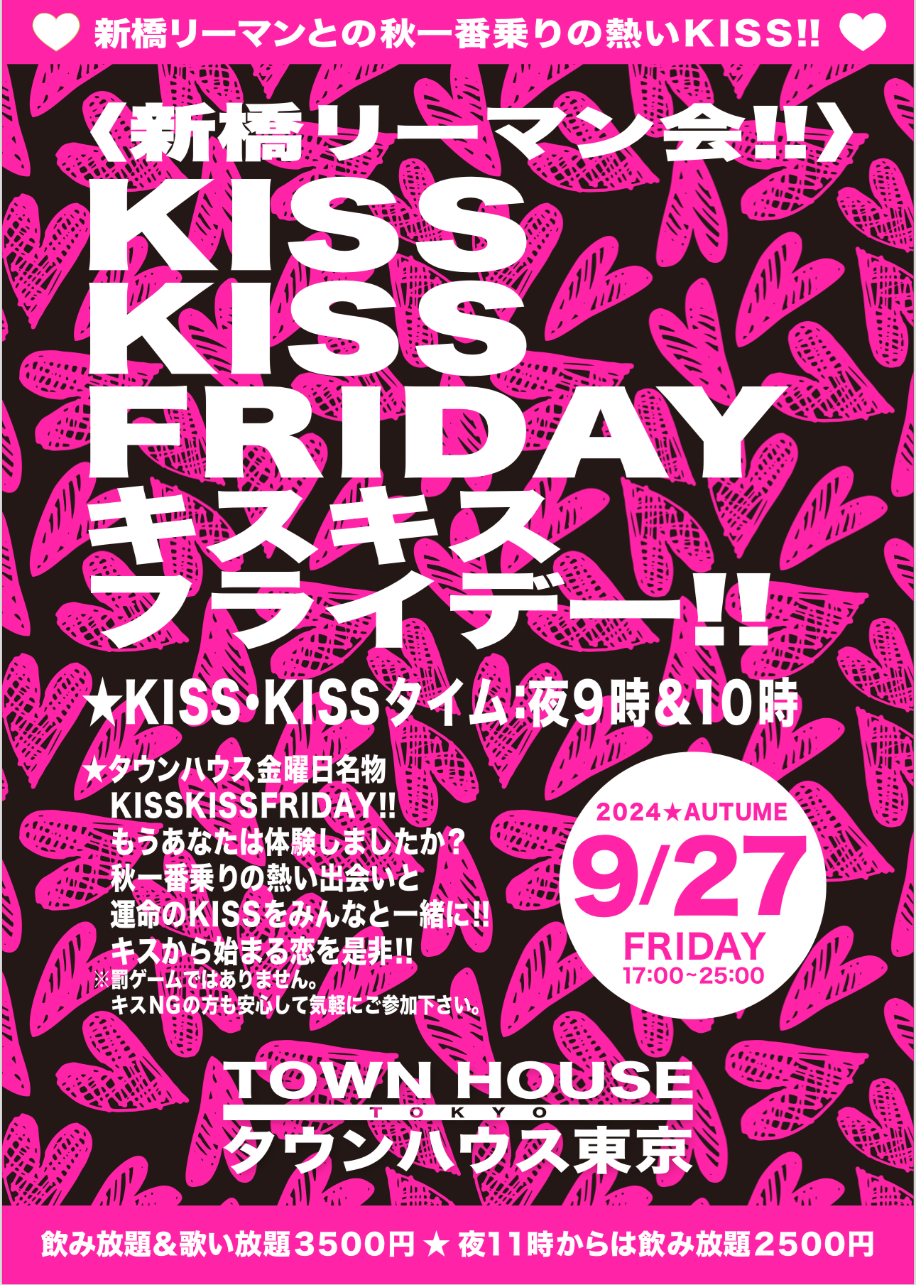 〈新橋リーマン会〉 ＫＩＳＳ ＫＩＳＳ ＦＲＩＤＡＹ!! キス・キス・フライデー!!