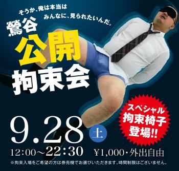 ゲイバー ゲイイベント ゲイクラブイベント 2024/09/28(土)「鶯谷公開拘束会」開催!