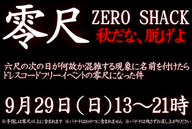 岡バハ 零尺ZEROSHACK （9/28日 13～21時）