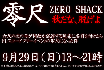 ゲイバー ゲイイベント ゲイクラブイベント 岡バハ 零尺ZEROSHACK （9/28日 13～21時）