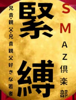 ゲイバー ゲイイベント ゲイクラブイベント 緊縛 イベント　「ＳＭ」