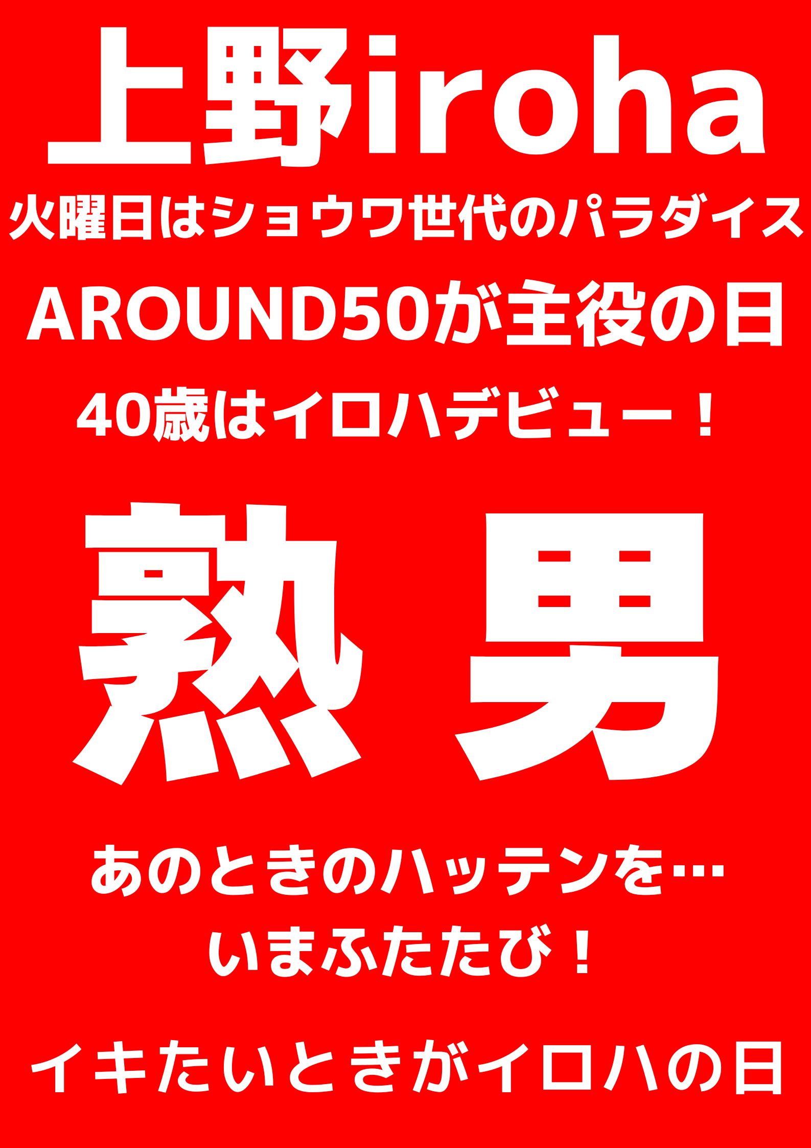 熟男・AROUND50が主役の日