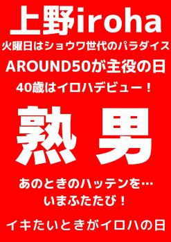 ゲイバー ゲイイベント ゲイクラブイベント 熟男・AROUND50が主役の日